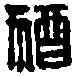 猶,邑猶長公 ,書法字典
